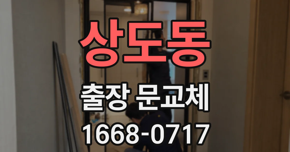 상도동 출장 문교체