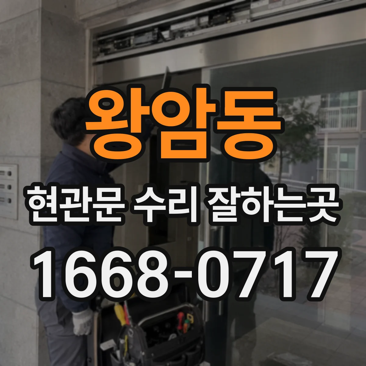 왕암동 현관문 수리 잘하는곳
