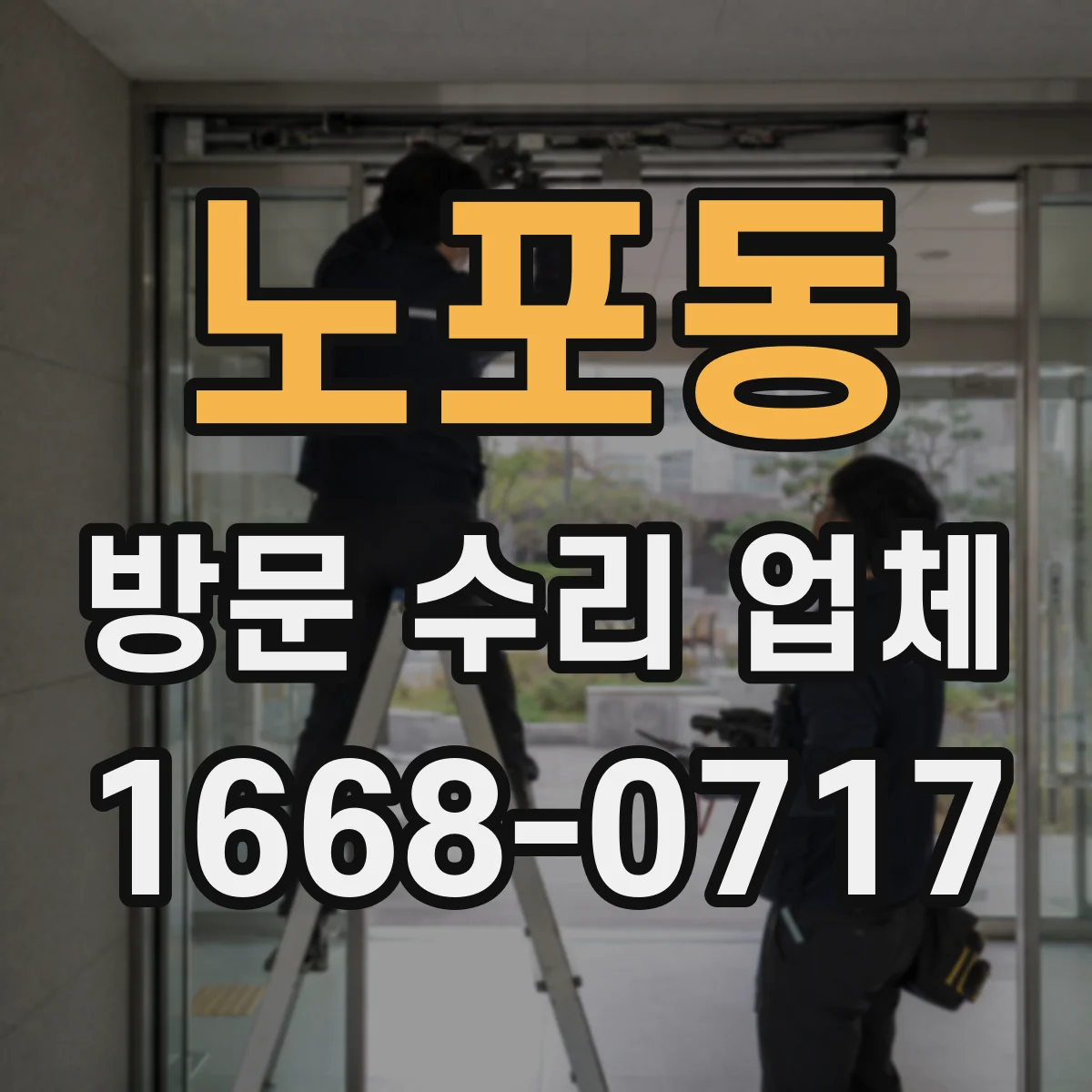 노포동 방문 수리 업체