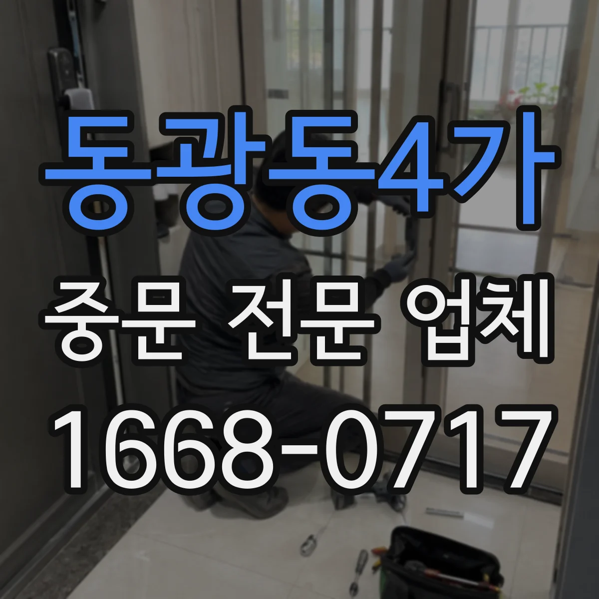 동광동4가 중문 전문 업체