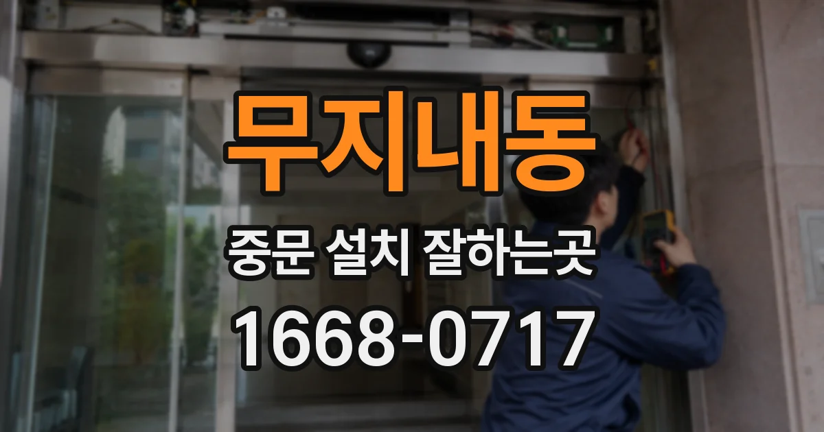 무지내동 중문 설치 잘하는곳