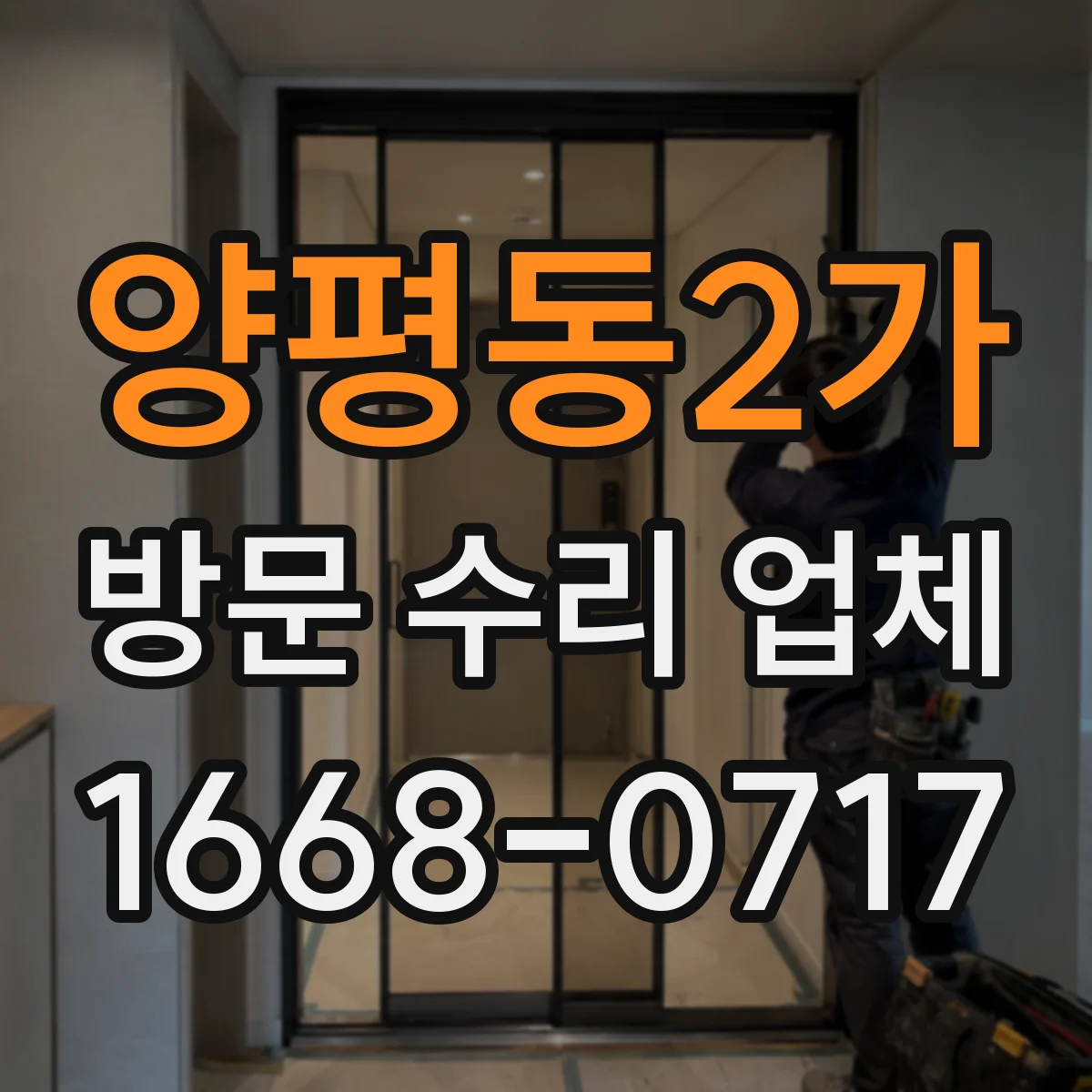 양평동2가 방문 수리 업체