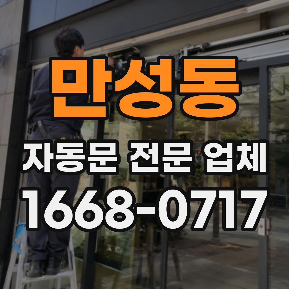 만성동 자동문 전문 업체