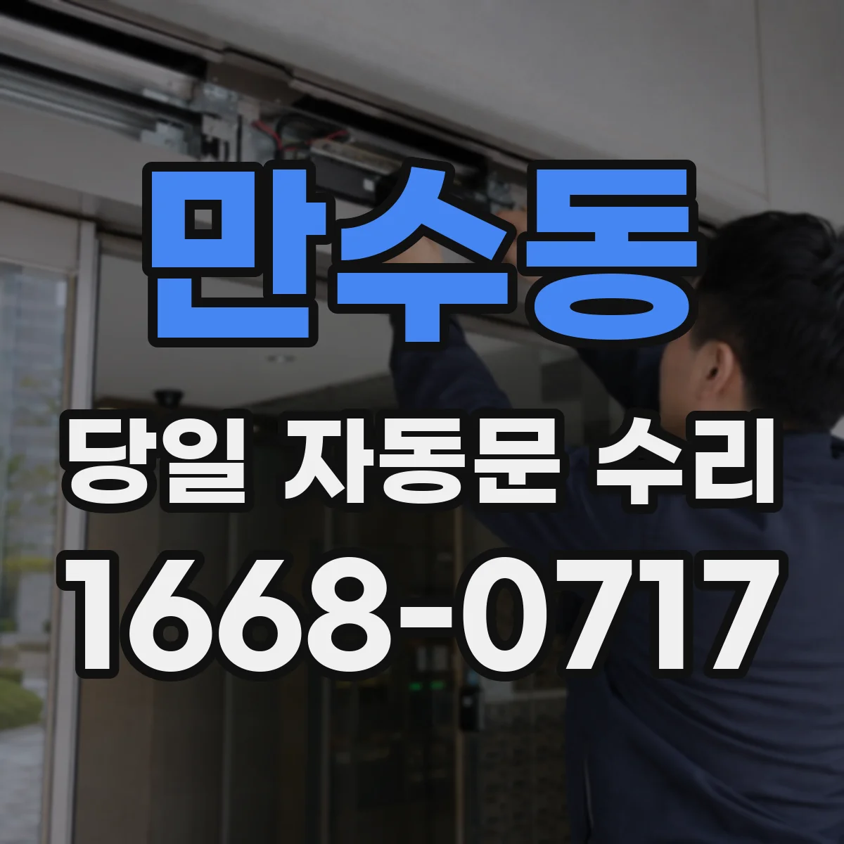 만수동 당일 자동문 수리