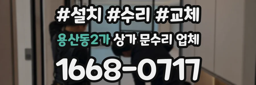 용산동2가 상가 문수리 업체