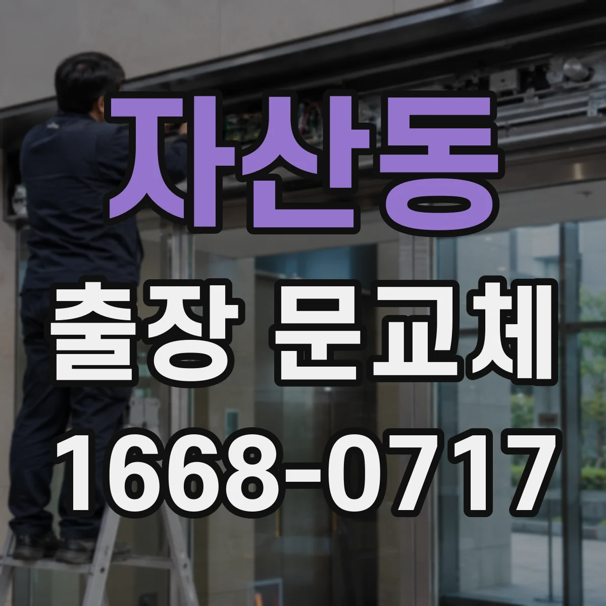 자산동 출장 문교체
