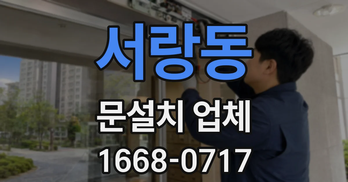 서랑동 문설치 업체