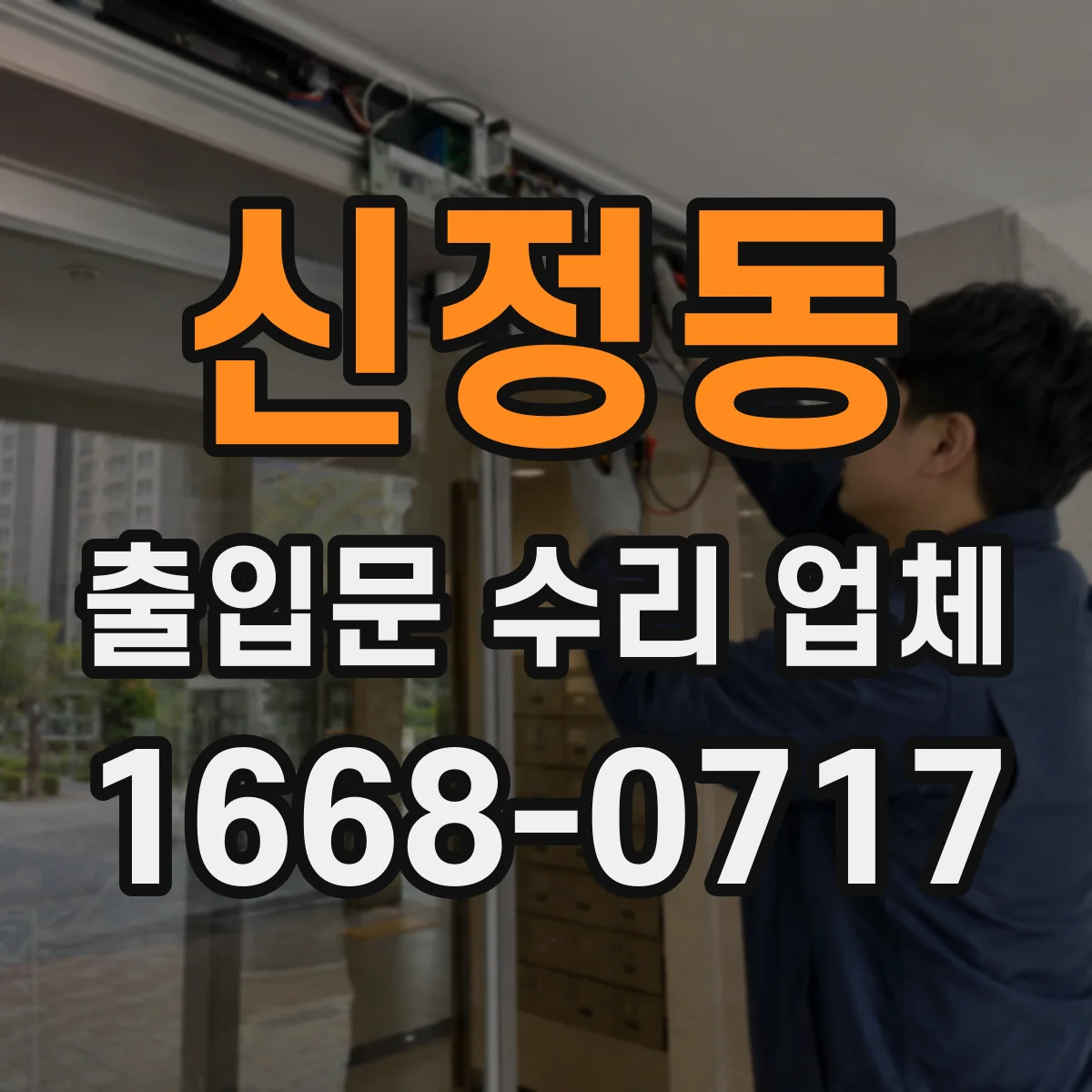 신정동 출입문 수리 업체