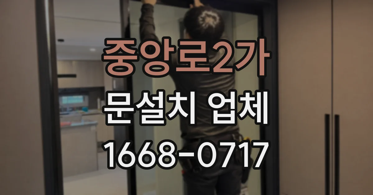 중앙로2가 문설치 업체