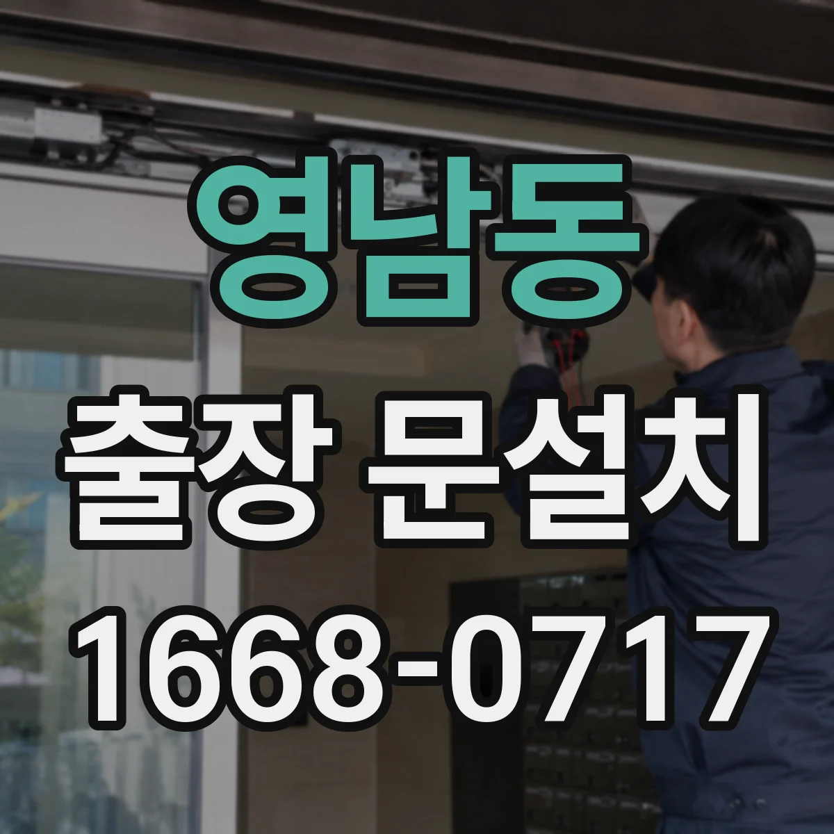 영남동 출장 문설치