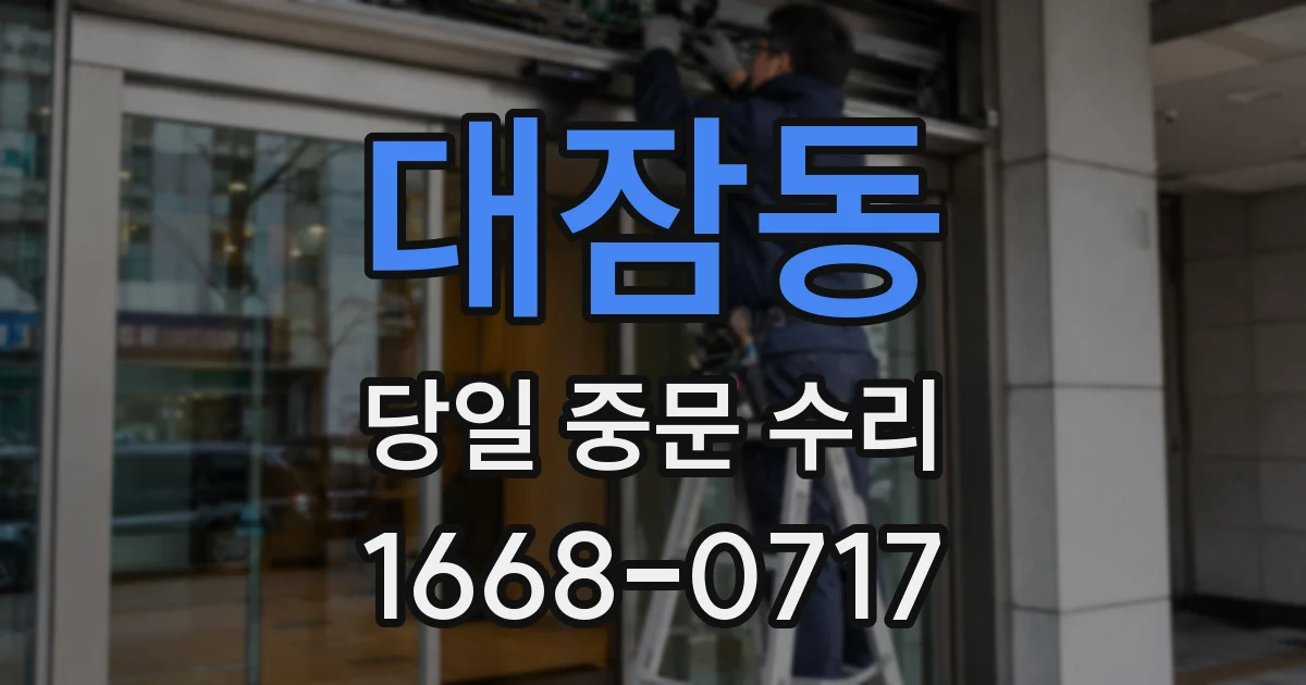 대잠동 당일 중문 수리