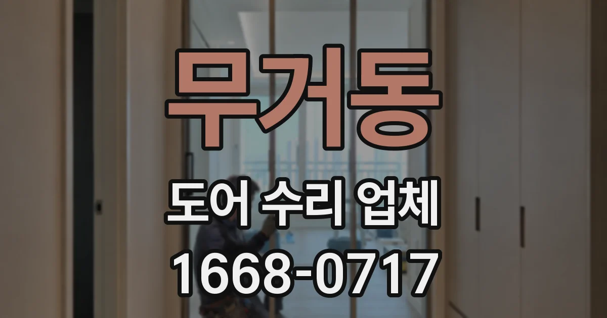 무거동 도어 수리 업체