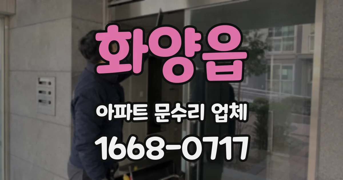 화양읍 아파트 문수리 업체