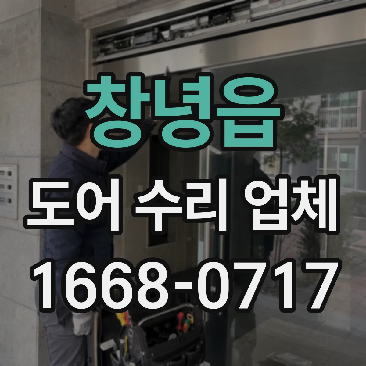 창녕읍 도어 수리 업체
