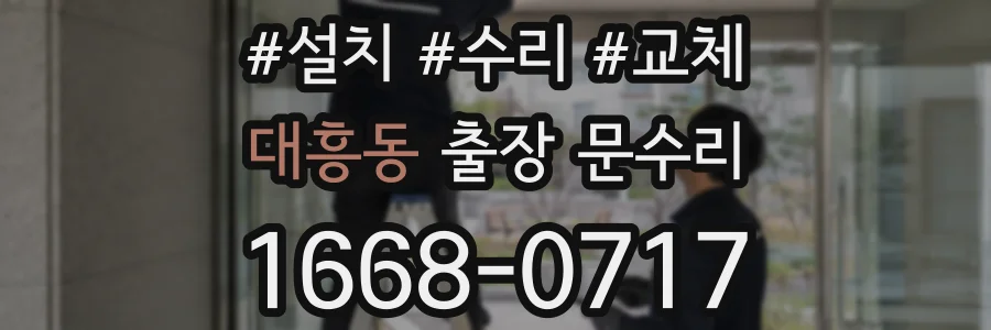 대흥동 출장 문수리