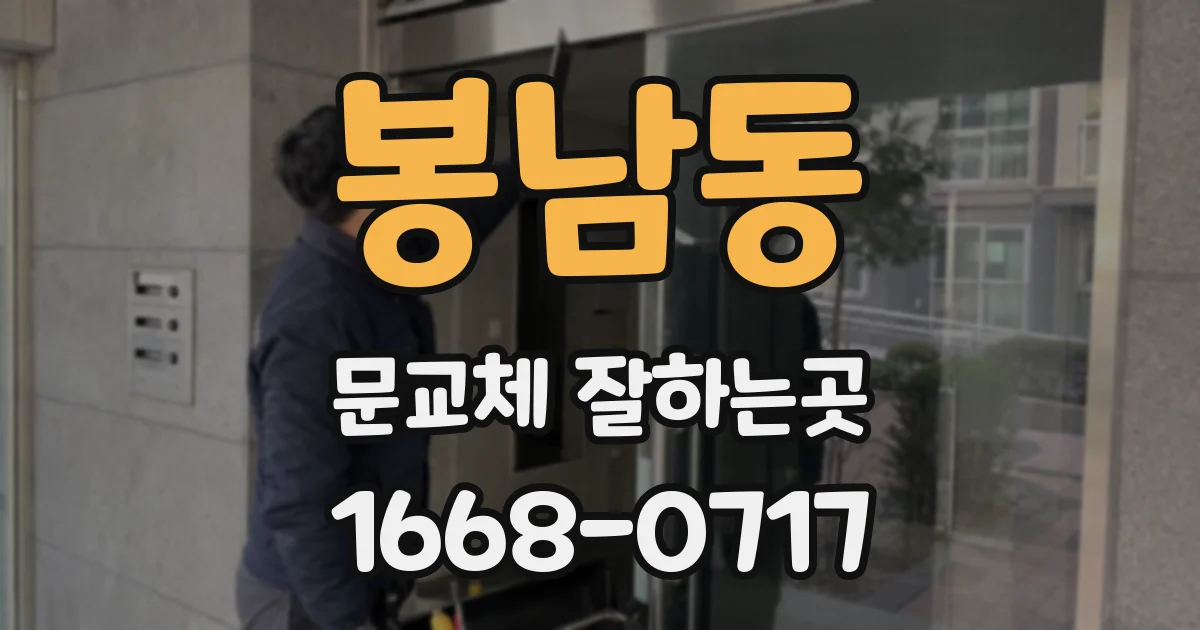 봉남동 문교체 잘하는곳