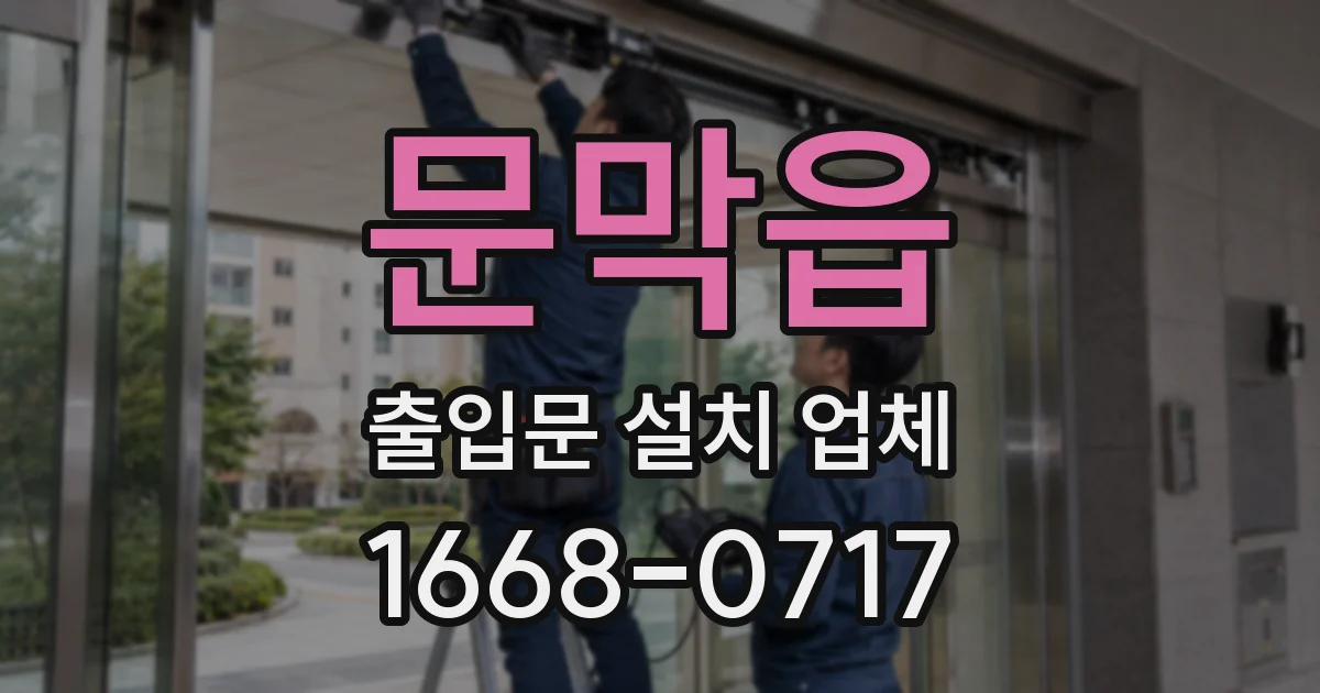 문막읍 출입문 설치 업체
