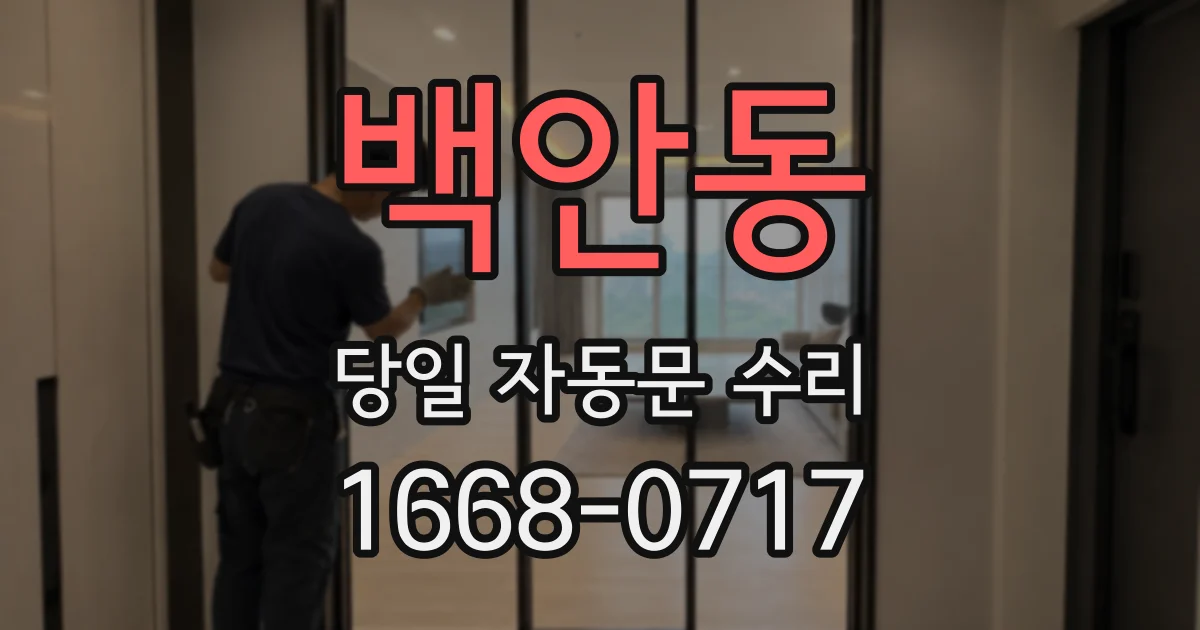 백안동 당일 자동문 수리