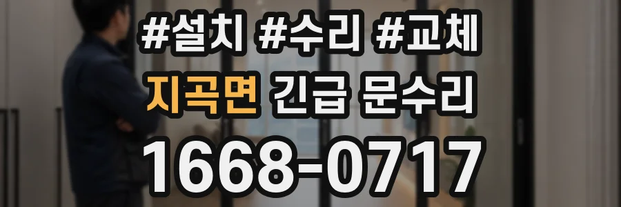 지곡면 긴급 문수리