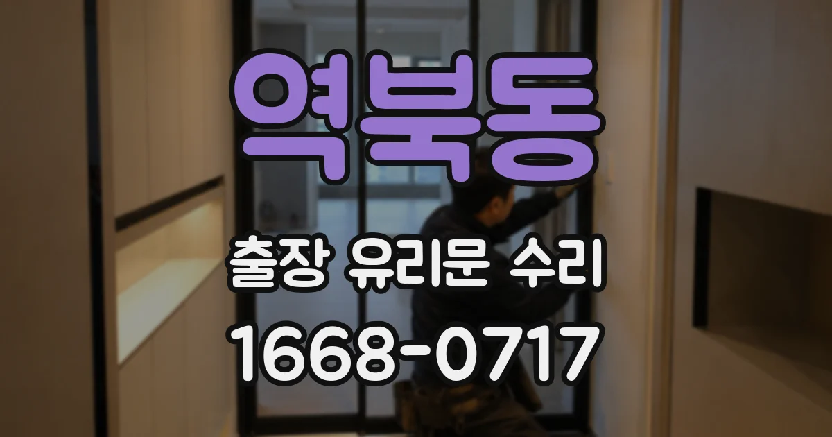 역북동 출장 유리문 수리