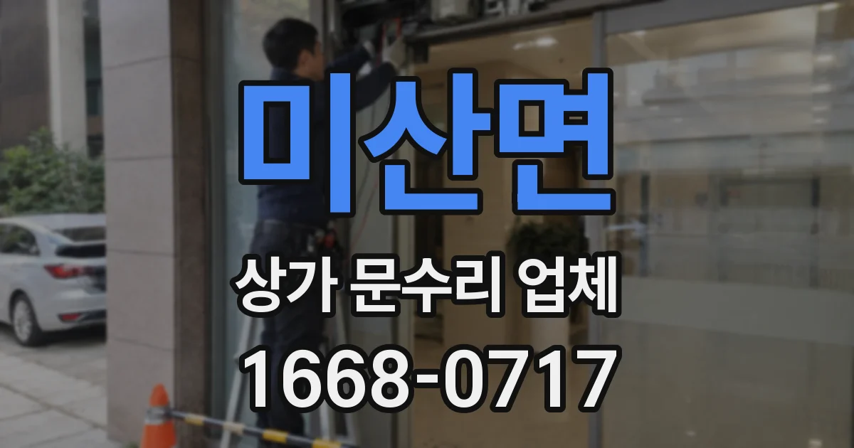 미산면 상가 문수리 업체