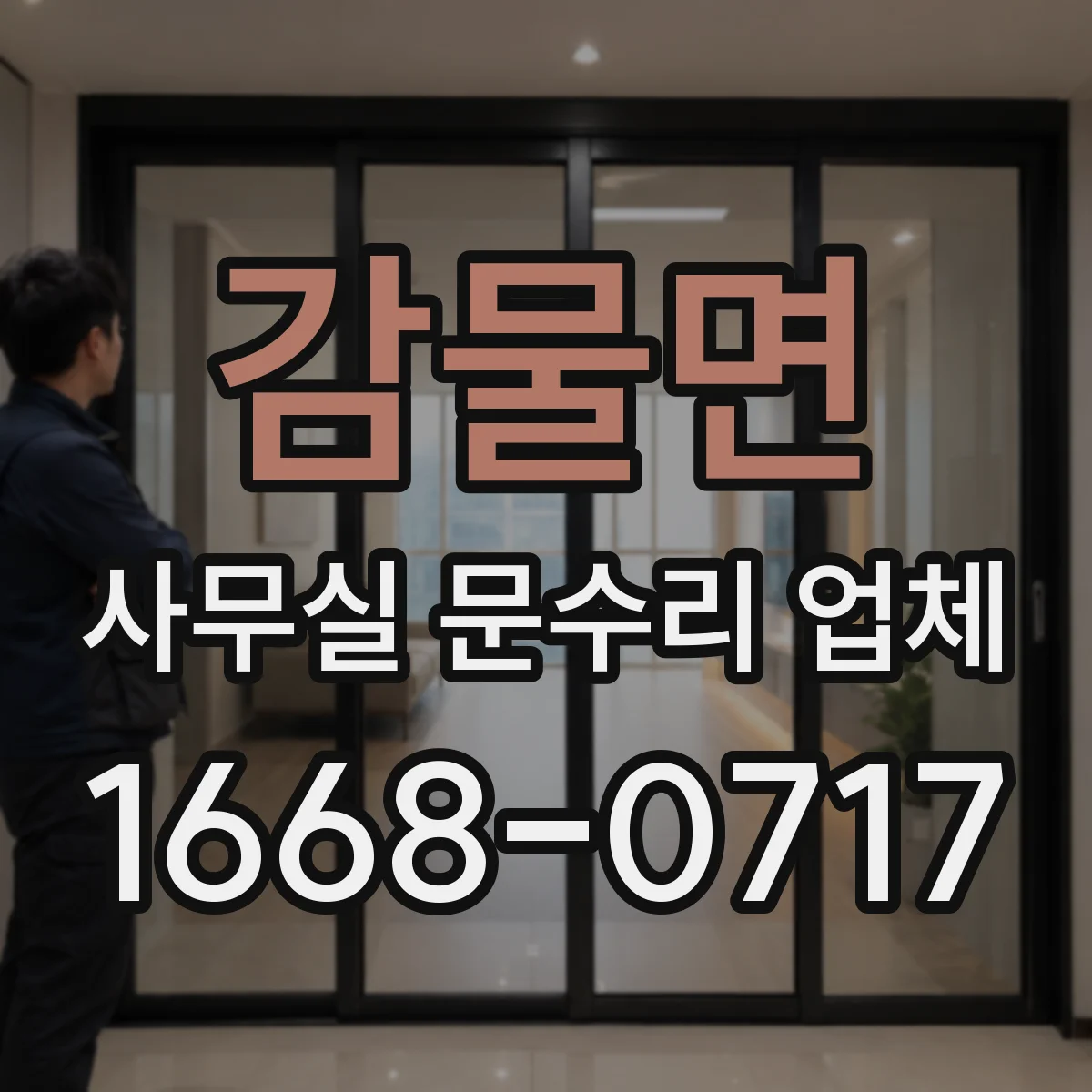 감물면 사무실 문수리 업체