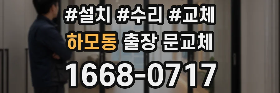 하모동 출장 문교체