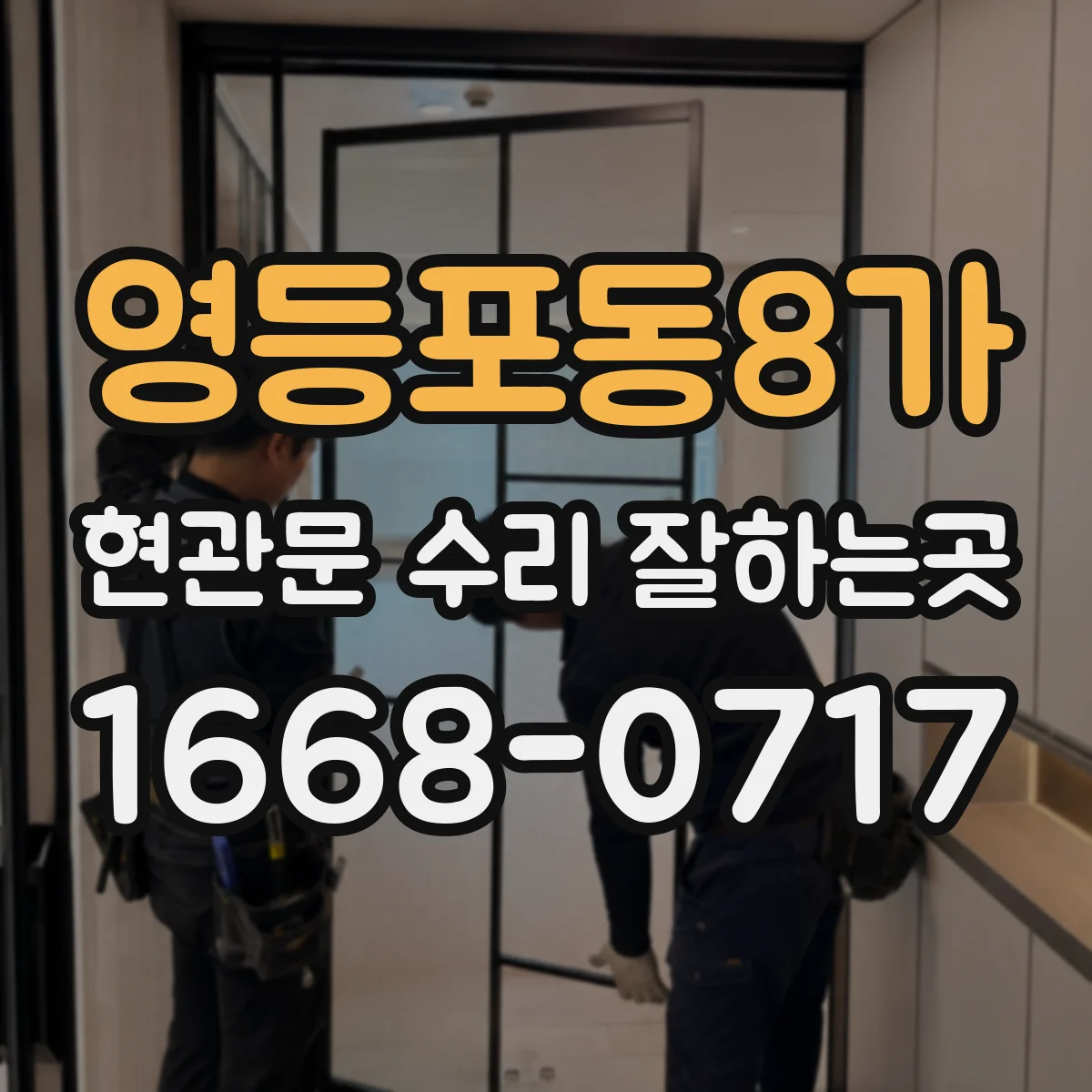 영등포동8가 현관문 수리 잘하는곳