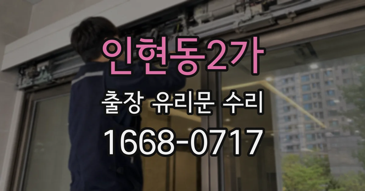 인현동2가 출장 유리문 수리