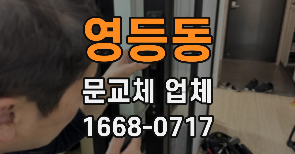 영등동 문교체 업체