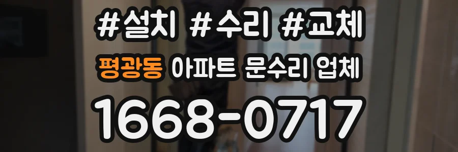 평광동 아파트 문수리 업체