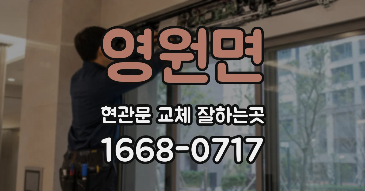 영원면 현관문 교체 잘하는곳