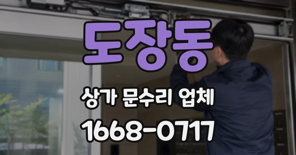 도장동 상가 문수리 업체