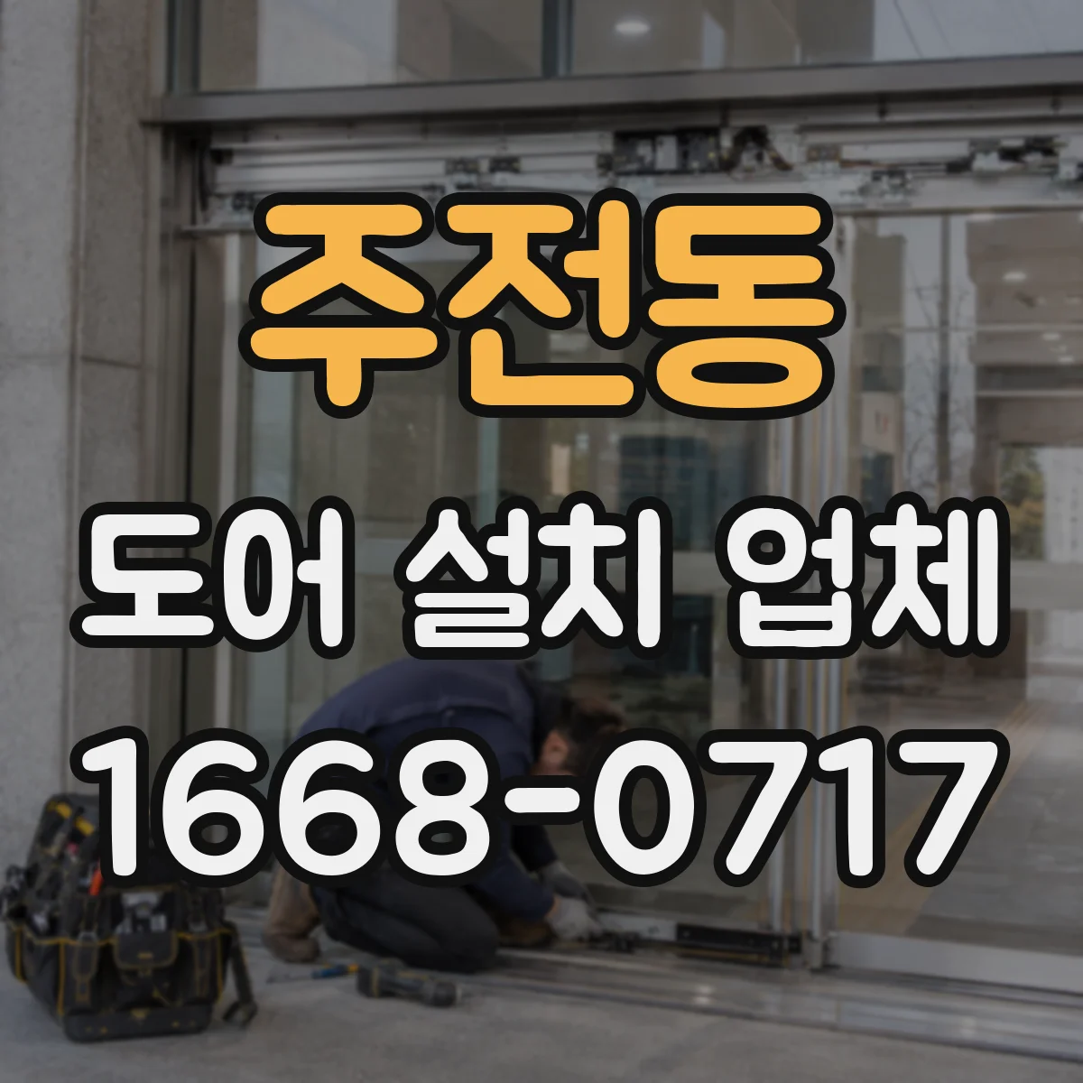 주전동 도어 설치 업체