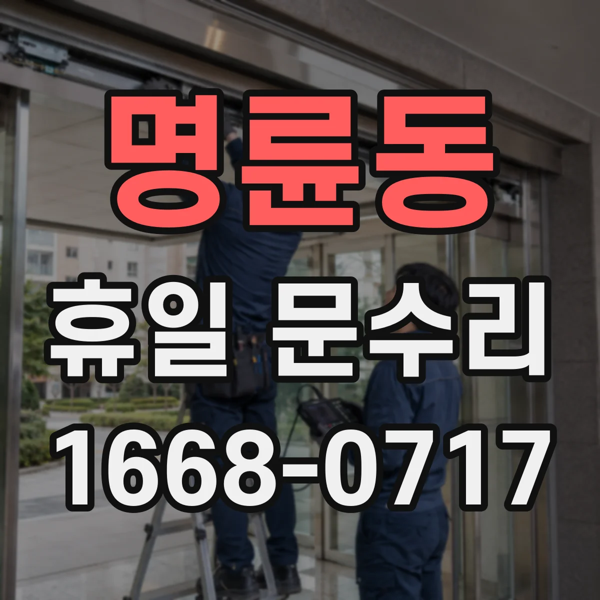 명륜동 휴일 문수리