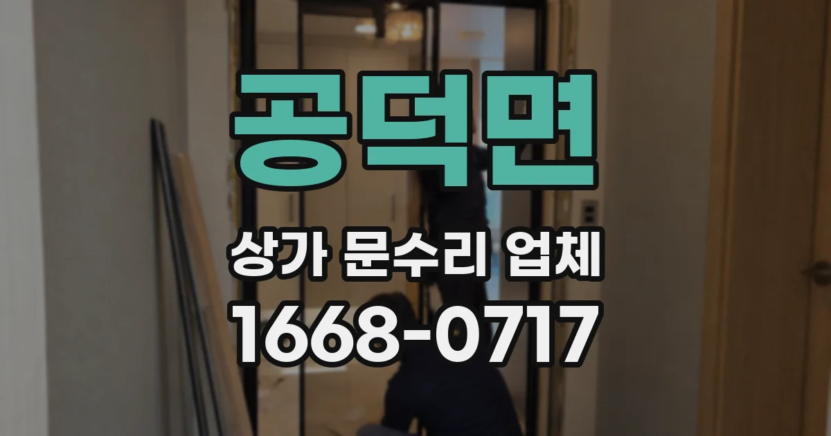 공덕면 상가 문수리 업체