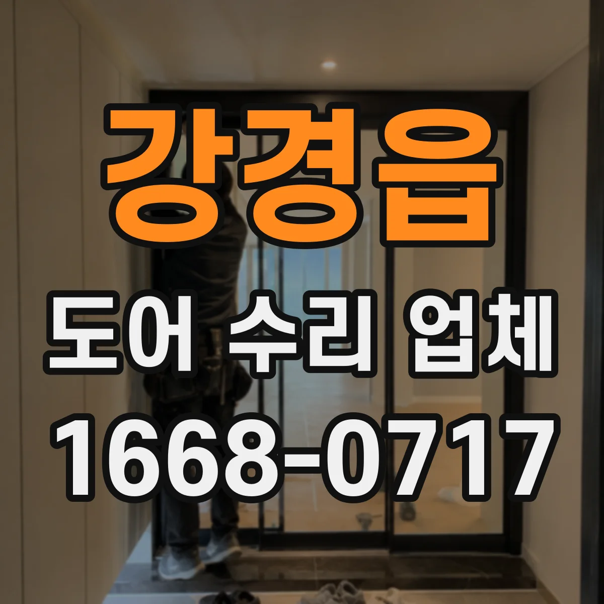 강경읍 도어 수리 업체