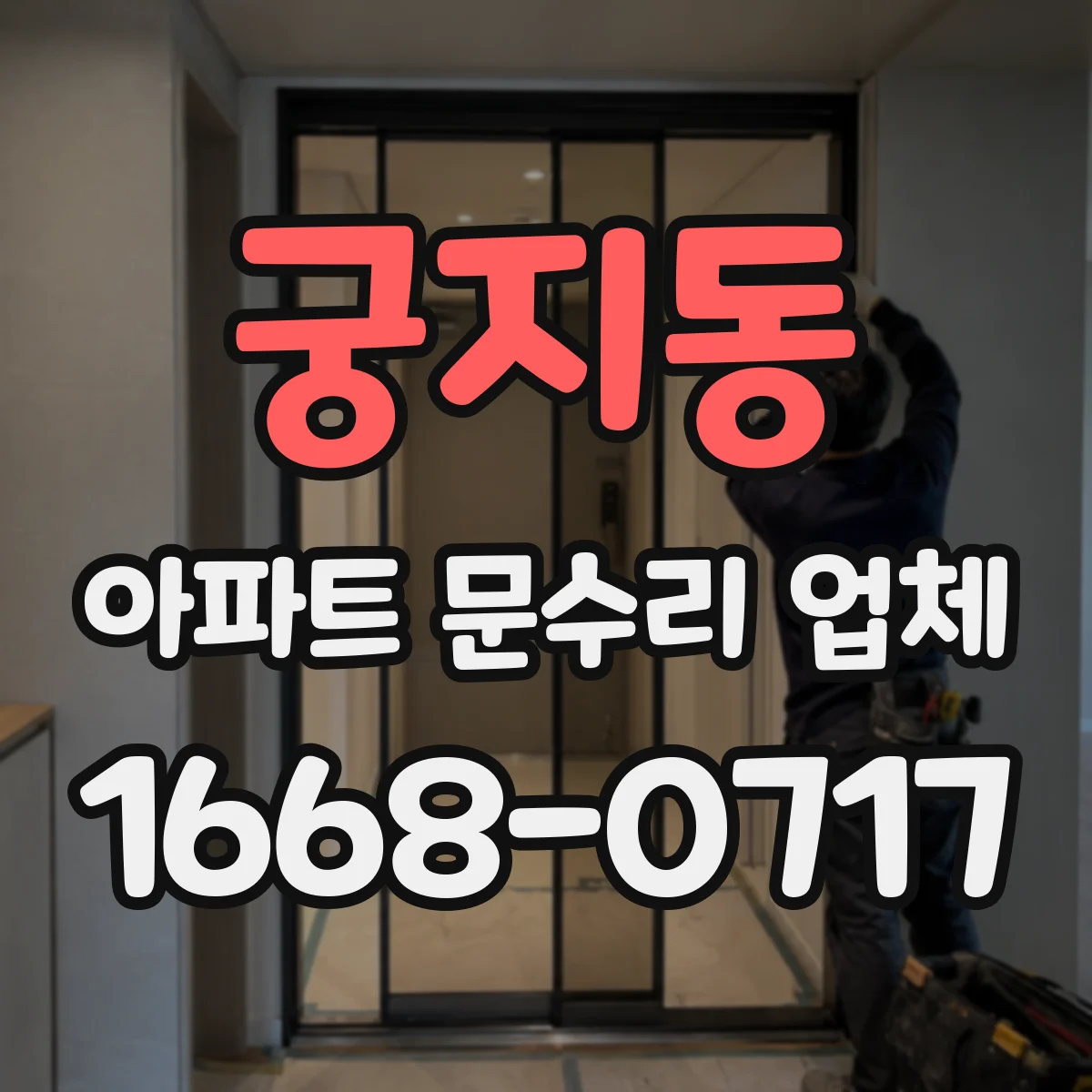 궁지동 아파트 문수리 업체