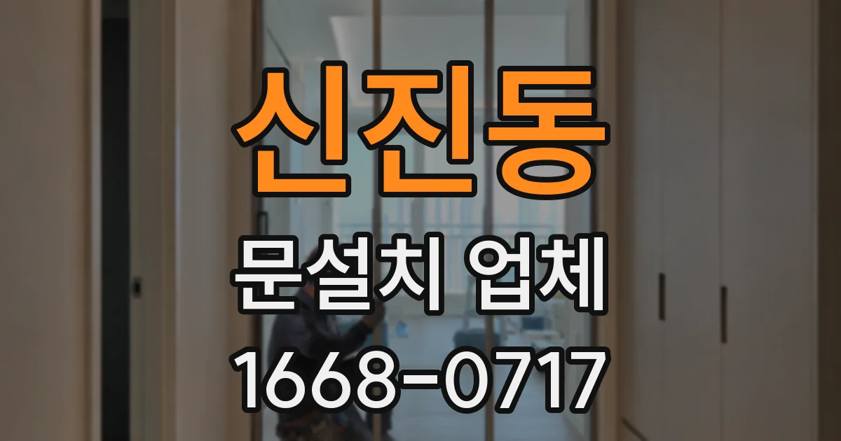 신진동 문설치 업체