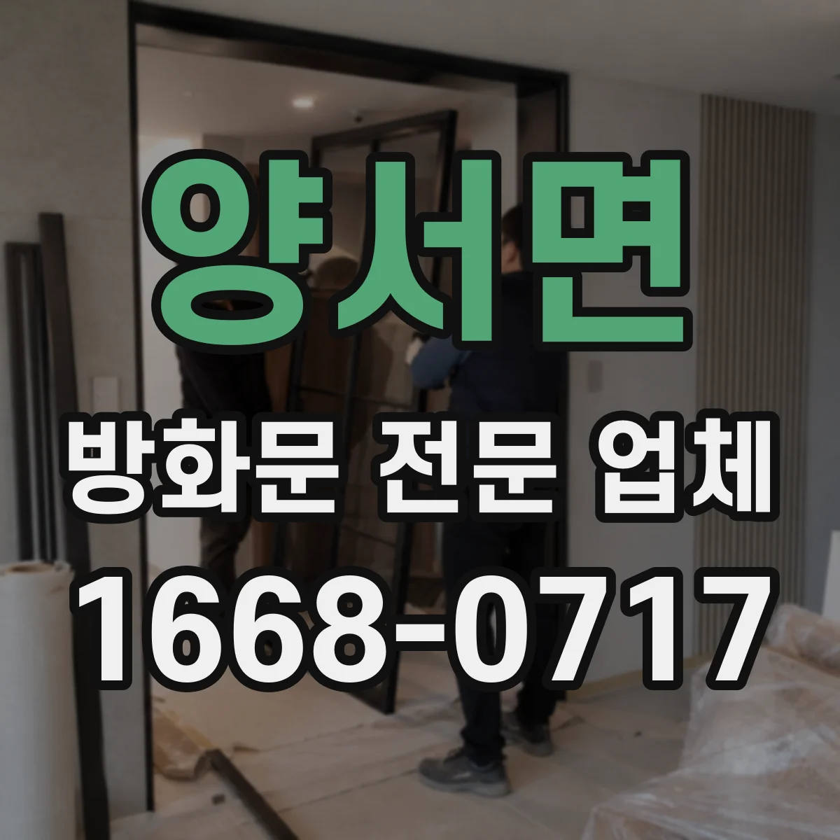 양서면 방화문 전문 업체