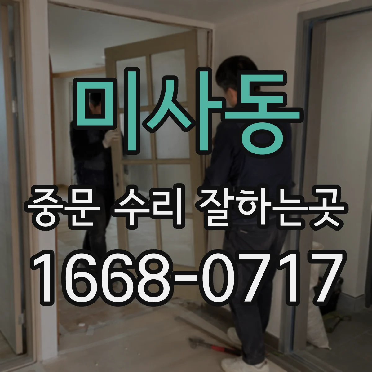 미사동 중문 수리 잘하는곳