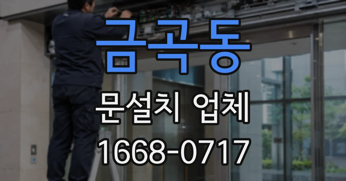 금곡동 문설치 업체