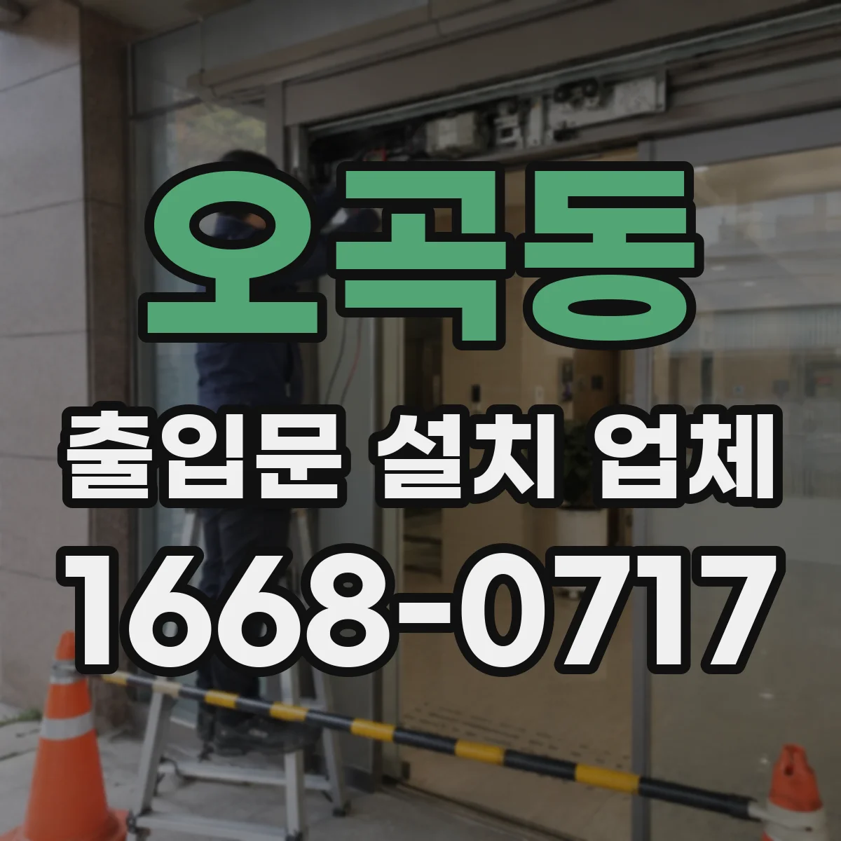 오곡동 출입문 설치 업체 스피드도어 도어형 출입구 시공 안내