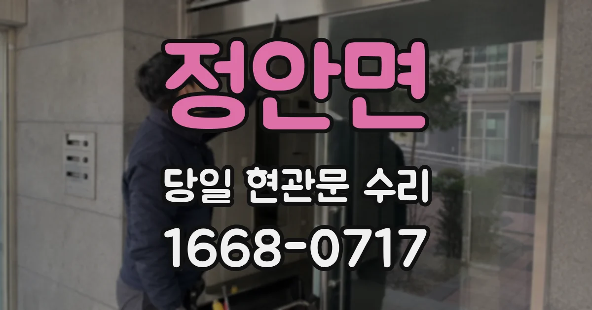 정안면 당일 현관문 수리