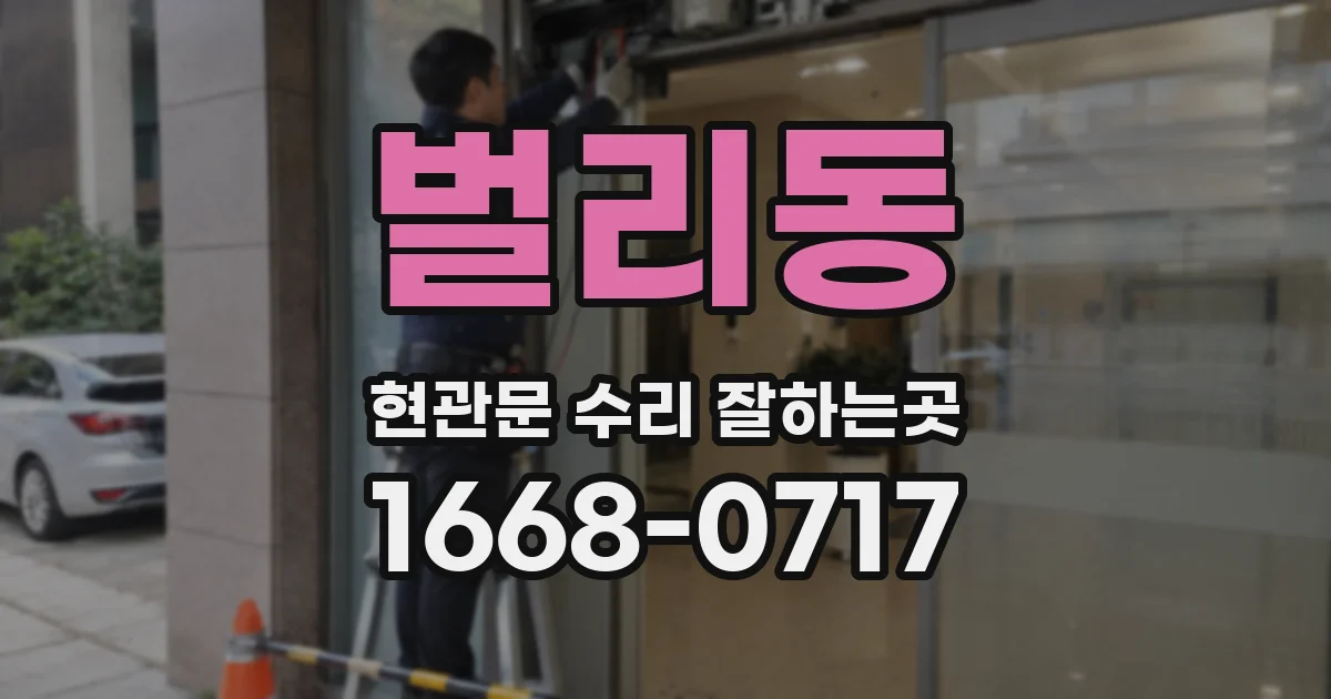 벌리동 현관문 수리 잘하는곳