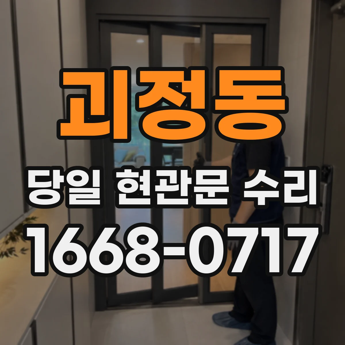 괴정동 당일 현관문 수리