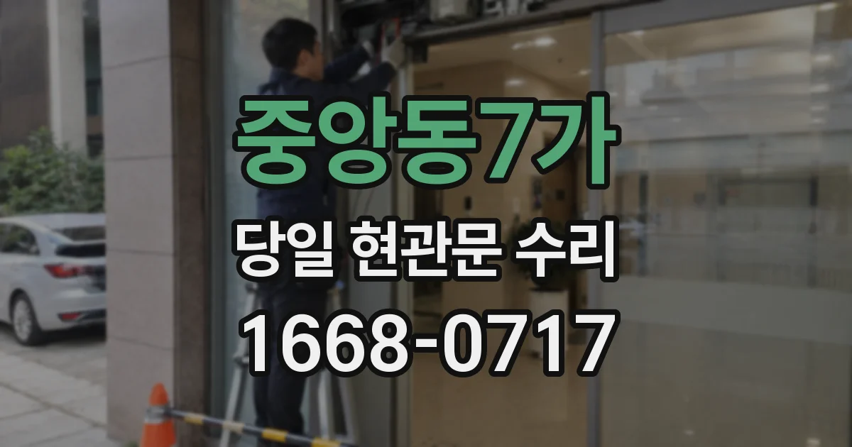 중앙동7가 당일 현관문 수리