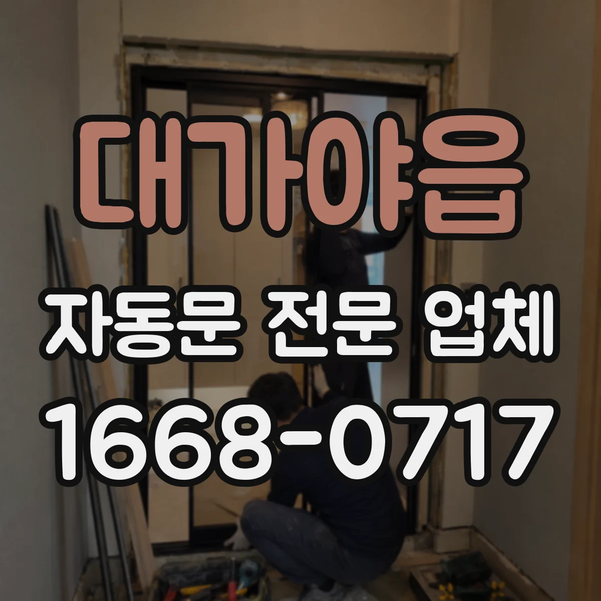 대가야읍 자동문 전문 업체