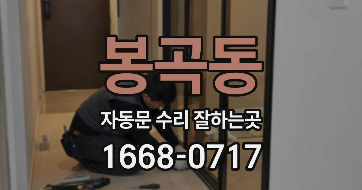 봉곡동 자동문 수리 잘하는곳