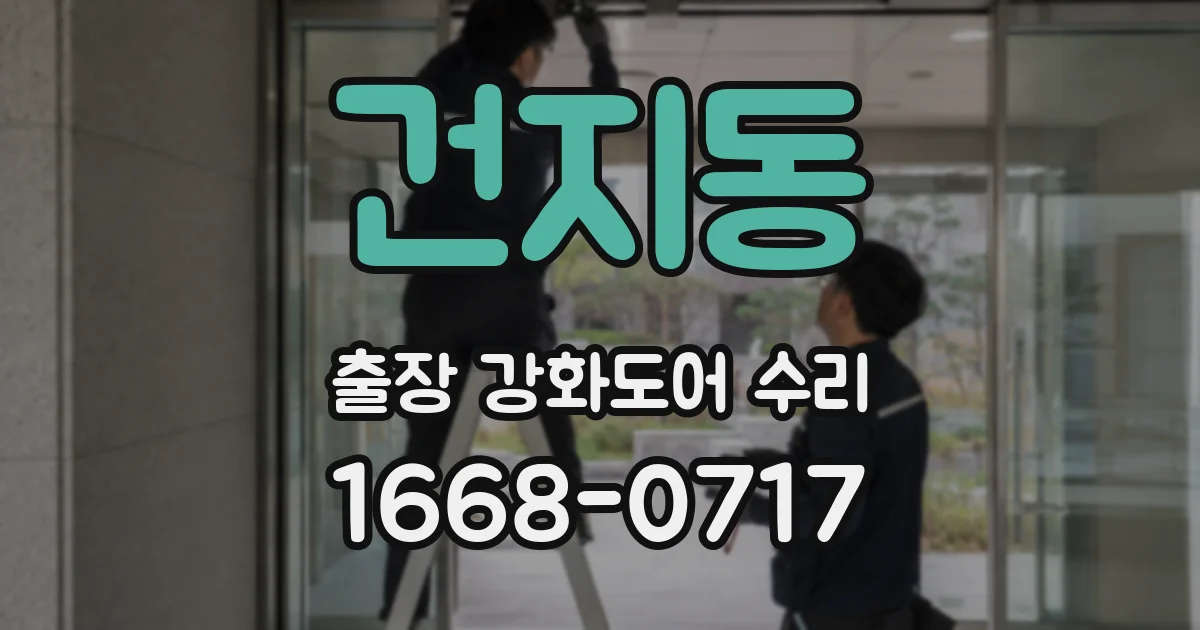 건지동 출장 강화도어 수리